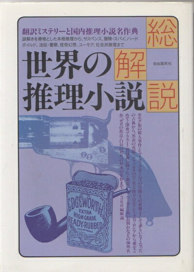【中古】 世界の推理小説 改訂版: 総解説 翻訳ミステリーと国内推理小説名作典