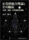 Paperbacks （Nonfiction） - 【中古】 正奇経統合理論とその臨床