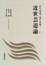 【中古】 近世芸道論 (日本思想大系新装版 芸の思想・道の思想 6)