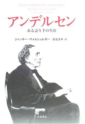 【中古】 アンデルセン: ある語り手の生涯