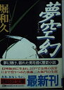 【中古】 夢空幻 (講談社文庫 ほ 14-3)