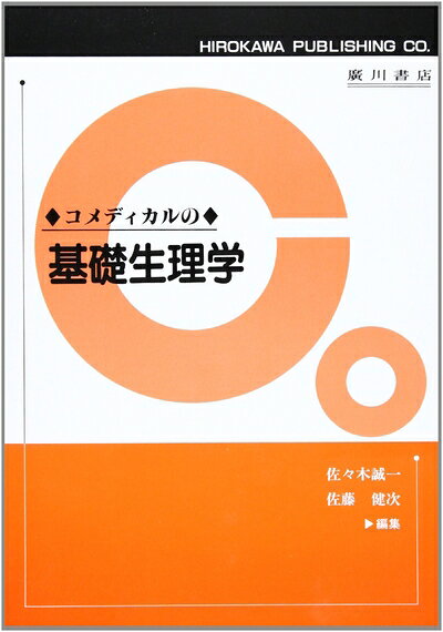 【お届け日について】お届け日の"指定なし"で、記載の最短日より早くお届けできる場合が多いです。お品物をなるべく早くお受け取りしたい場合は、お届け日を"指定なし"にてご注文ください。お届け日をご指定頂いた場合、ご注文後の変更はできかねます。【要注意事項】掲載されておりますお写真画像は全てイメージとなり、お送りするものを保証するものではございませんので、必ず下記事項を一読ください。【お品物お届けまでの流れについて】・ご注文：24時間365日受け付けております。・ご注文の確認と入金：入金*が完了いたしましたらお品物の手配をさせていただきます・お届け：商品ページにございます最短お届け日数±3日前後でのお届けとなります。*前払いやお支払いが遅れた場合は入金確認後配送手配となります、ご理解くださいますようお願いいたします。【中古品の不良対応について】・お品物に不具合がある場合、到着より7日間は返品交換対応*を承ります。初期不良がございましたら、購入履歴の「ショップへお問い合わせ」より不具合内容を添えてご連絡ください。*代替え品のご提案ができない場合ご返金となりますので、ご了承ください。・お品物販売前に動作確認をしておりますが、中古品という特性上配送時に問題が起こる可能性もございます。お手数おかけいたしますが、お品物ご到着後お早めにご確認をお願い申し上げます。【在庫切れ等について】弊社は他モールと併売を行っている兼ね合いで、在庫反映システムの処理が遅れてしまい在庫のない商品が販売中となっている場合がございます。完売していた場合はメールにてご連絡いただきますの絵、ご了承ください。【重要】・当社中古品は、製品を利用する上で問題のないものを取り扱っておりますので、ご安心して、ご購入いただければ幸いです。・商品の画像及びシリアルナンバーを弊社の方で控えておりますので、すり替え・模造品対策店舗として安心してお買い求めください。・中古本の特性上【ヤケ、破れ、折れ、メモ書き、匂い、レンタル落ち】等がある場合がございます。・レンタル落ちの場合、タグ等が張り付いている場合がございますが、使用する上で問題があるものではございません。・商品名に【付属、特典、○○付き、ダウンロードコード】等の記載があっても中古品の場合は基本的にこれらは付属致しません。下記はメーカーインフォになりますため、保証等の記載がある場合や、付属品詳細の記載がある場合がございますが、こちらの製品は中古品ですのでメーカー保証の対象外となり、付属品に関しましても、製品の機能として損なわない付属品（保存袋、ストラップ...ect）は基本的には付属いたしません。かならずご理解いただいた上で、ご購入ください。コメディカルの基礎生理学