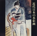 【中古】 近代日本の水彩画