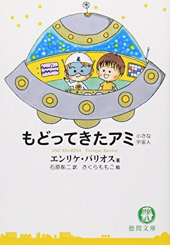 【中古】 もどってきたアミ―小さな宇宙人 (徳間文庫)