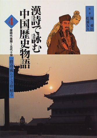 【中古】 漢詩で詠む中国歴史物語 4 唐時代後期〜五代十国
