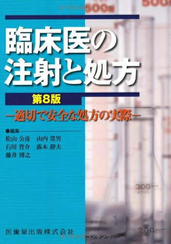 Medicine, Pharmacy - 【中古】 臨床医の注射と処方第8版