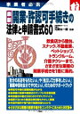 【中古】 事業者必携 最新 開業・許認可手続きの法律と申請書式60