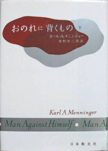 【中古】 おのれに背くもの 下