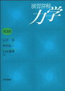 【中古】 演習詳解 力学 第2版