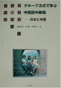 【中古】 グループ方式で学ぶ中国語 中級編: 日本と中国