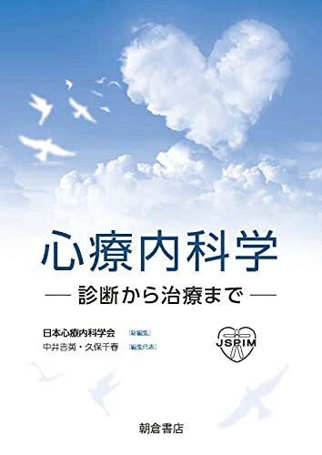 【お届け日について】お届け日の"指定なし"で、記載の最短日より早くお届けできる場合が多いです。お品物をなるべく早くお受け取りしたい場合は、お届け日を"指定なし"にてご注文ください。お届け日をご指定頂いた場合、ご注文後の変更はできかねます。【要注意事項】掲載されておりますお写真画像は全てイメージとなり、お送りするものを保証するものではございませんので、必ず下記事項を一読ください。【お品物お届けまでの流れについて】・ご注文：24時間365日受け付けております。・ご注文の確認と入金：入金*が完了いたしましたらお品物の手配をさせていただきます・お届け：商品ページにございます最短お届け日数±3日前後でのお届けとなります。*前払いやお支払いが遅れた場合は入金確認後配送手配となります、ご理解くださいますようお願いいたします。【中古品の不良対応について】・お品物に不具合がある場合、到着より7日間は返品交換対応*を承ります。初期不良がございましたら、購入履歴の「ショップへお問い合わせ」より不具合内容を添えてご連絡ください。*代替え品のご提案ができない場合ご返金となりますので、ご了承ください。・お品物販売前に動作確認をしておりますが、中古品という特性上配送時に問題が起こる可能性もございます。お手数おかけいたしますが、お品物ご到着後お早めにご確認をお願い申し上げます。【在庫切れ等について】弊社は他モールと併売を行っている兼ね合いで、在庫反映システムの処理が遅れてしまい在庫のない商品が販売中となっている場合がございます。完売していた場合はメールにてご連絡いただきますの絵、ご了承ください。【重要】・当社中古品は、製品を利用する上で問題のないものを取り扱っておりますので、ご安心して、ご購入いただければ幸いです。・商品の画像及びシリアルナンバーを弊社の方で控えておりますので、すり替え・模造品対策店舗として安心してお買い求めください。・中古本の特性上【ヤケ、破れ、折れ、メモ書き、匂い、レンタル落ち】等がある場合がございます。・レンタル落ちの場合、タグ等が張り付いている場合がございますが、使用する上で問題があるものではございません。・商品名に【付属、特典、○○付き、ダウンロードコード】等の記載があっても中古品の場合は基本的にこれらは付属致しません。下記はメーカーインフォになりますため、保証等の記載がある場合や、付属品詳細の記載がある場合がございますが、こちらの製品は中古品ですのでメーカー保証の対象外となり、付属品に関しましても、製品の機能として損なわない付属品（保存袋、ストラップ...ect）は基本的には付属いたしません。かならずご理解いただいた上で、ご購入ください。心療内科学: 診断から治療まで