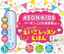 【中古】 イーオンこども英会話監修 はじめてのえいごレッスンえほん (音のでる知育絵本)