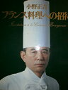 【中古】 フランス料理への招待