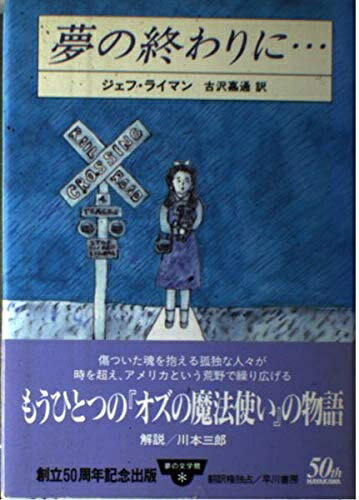 【中古】 夢の終わりに (夢の文学館 3)