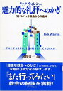 【中古】 魅力的な礼拝へのかぎ