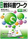 【中古】 中学教科書ワーク 教育出版版 自然の探究 中学校理科 理科3年