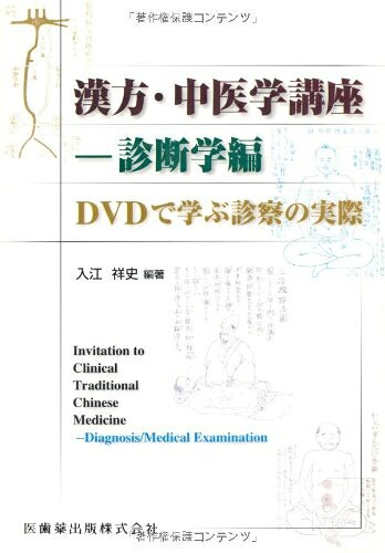【お届け日について】お届け日の"指定なし"で、記載の最短日より早くお届けできる場合が多いです。お品物をなるべく早くお受け取りしたい場合は、お届け日を"指定なし"にてご注文ください。お届け日をご指定頂いた場合、ご注文後の変更はできかねます。【要注意事項】掲載されておりますお写真画像は全てイメージとなり、お送りするものを保証するものではございませんので、必ず下記事項を一読ください。【お品物お届けまでの流れについて】・ご注文：24時間365日受け付けております。・ご注文の確認と入金：入金*が完了いたしましたらお品物の手配をさせていただきます・お届け：商品ページにございます最短お届け日数±3日前後でのお届けとなります。*前払いやお支払いが遅れた場合は入金確認後配送手配となります、ご理解くださいますようお願いいたします。【中古品の不良対応について】・お品物に不具合がある場合、到着より7日間は返品交換対応*を承ります。初期不良がございましたら、購入履歴の「ショップへお問い合わせ」より不具合内容を添えてご連絡ください。*代替え品のご提案ができない場合ご返金となりますので、ご了承ください。・お品物販売前に動作確認をしておりますが、中古品という特性上配送時に問題が起こる可能性もございます。お手数おかけいたしますが、お品物ご到着後お早めにご確認をお願い申し上げます。【在庫切れ等について】弊社は他モールと併売を行っている兼ね合いで、在庫反映システムの処理が遅れてしまい在庫のない商品が販売中となっている場合がございます。完売していた場合はメールにてご連絡いただきますの絵、ご了承ください。【重要】・当社中古品は、製品を利用する上で問題のないものを取り扱っておりますので、ご安心して、ご購入いただければ幸いです。・商品の画像及びシリアルナンバーを弊社の方で控えておりますので、すり替え・模造品対策店舗として安心してお買い求めください。・中古本の特性上【ヤケ、破れ、折れ、メモ書き、匂い、レンタル落ち】等がある場合がございます。・レンタル落ちの場合、タグ等が張り付いている場合がございますが、使用する上で問題があるものではございません。・商品名に【付属、特典、○○付き、ダウンロードコード】等の記載があっても中古品の場合は基本的にこれらは付属致しません。下記はメーカーインフォになりますため、保証等の記載がある場合や、付属品詳細の記載がある場合がございますが、こちらの製品は中古品ですのでメーカー保証の対象外となり、付属品に関しましても、製品の機能として損なわない付属品（保存袋、ストラップ...ect）は基本的には付属いたしません。かならずご理解いただいた上で、ご購入ください。漢方・中医学講座-診断学編DVDで学ぶ診察の実際