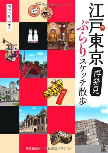 Nonfiction （JAPAN） - 【中古】 江戸東京再発見 ぶらりスケッチ散歩