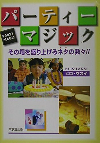 【中古】 パ-ティ-・マジック: その場を盛り上げるネタの数々!!