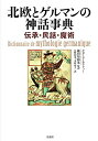 【中古】 北欧とゲルマンの神話事典:伝承・民話・魔術