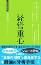 【中古】 経営重心 (経営者新書 130)