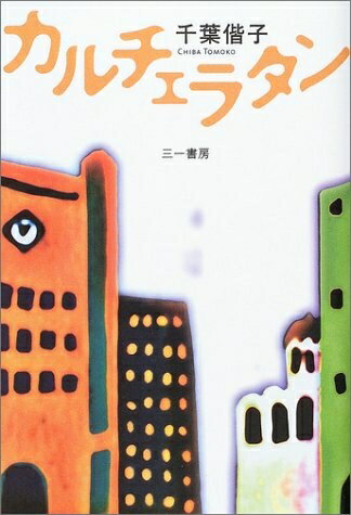 Books - 【中古】 カルチェラタン