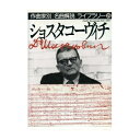 【中古】 ショスタコーヴィチ (作曲家別名曲解説ライブラリー 15)