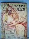 【中古】 ビアードさんのパンの本 (ライティ・ブックス)
