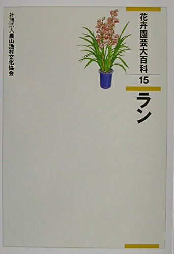 【中古】 花卉園芸大百科 (15)