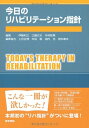 【中古】 今日のリハビリテーション指針 ((今日の治療指針シリーズ))