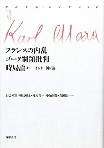 【中古】 マルクス・コレクション VI フランスの内乱・ゴータ網領批判・時局論 (上)