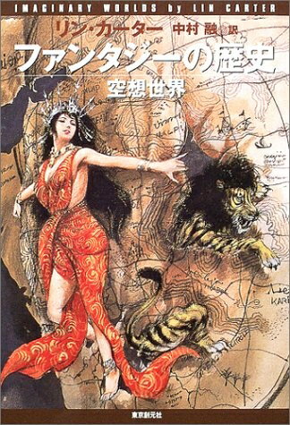 【中古】 ファンタジーの歴史――空想世界 (キイ・ライブラリー)