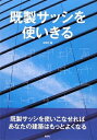 【中古】 既製サッシを使いきる