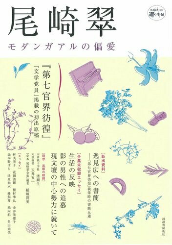 Nonfiction - 【中古】 尾崎翠 (KAWADE道の手帖)