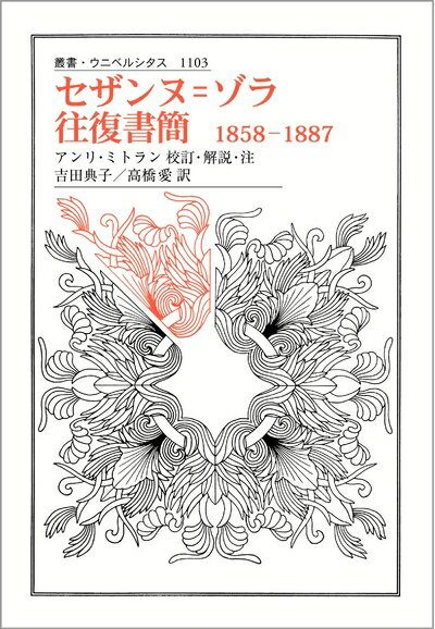 【中古】 セザンヌ=ゾラ往復書簡: 1858-1887 (叢書・ウニベルシタス 1103)
