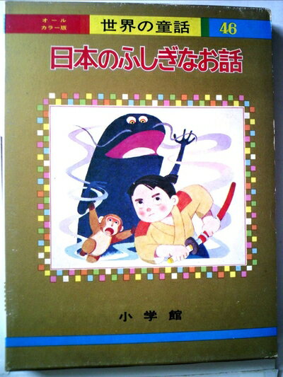 【中古】 日本のふしぎなお話 (オールカラー版世界の童話 46)