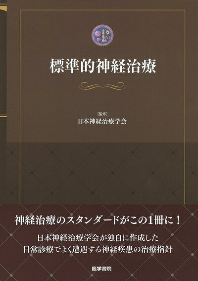 【お届け日について】お届け日の"指定なし"で、記載の最短日より早くお届けできる場合が多いです。お品物をなるべく早くお受け取りしたい場合は、お届け日を"指定なし"にてご注文ください。お届け日をご指定頂いた場合、ご注文後の変更はできかねます。【要注意事項】掲載されておりますお写真画像は全てイメージとなり、お送りするものを保証するものではございませんので、必ず下記事項を一読ください。【お品物お届けまでの流れについて】・ご注文：24時間365日受け付けております。・ご注文の確認と入金：入金*が完了いたしましたらお品物の手配をさせていただきます・お届け：商品ページにございます最短お届け日数±3日前後でのお届けとなります。*前払いやお支払いが遅れた場合は入金確認後配送手配となります、ご理解くださいますようお願いいたします。【中古品の不良対応について】・お品物に不具合がある場合、到着より7日間は返品交換対応*を承ります。初期不良がございましたら、購入履歴の「ショップへお問い合わせ」より不具合内容を添えてご連絡ください。*代替え品のご提案ができない場合ご返金となりますので、ご了承ください。・お品物販売前に動作確認をしておりますが、中古品という特性上配送時に問題が起こる可能性もございます。お手数おかけいたしますが、お品物ご到着後お早めにご確認をお願い申し上げます。【在庫切れ等について】弊社は他モールと併売を行っている兼ね合いで、在庫反映システムの処理が遅れてしまい在庫のない商品が販売中となっている場合がございます。完売していた場合はメールにてご連絡いただきますの絵、ご了承ください。【重要】・当社中古品は、製品を利用する上で問題のないものを取り扱っておりますので、ご安心して、ご購入いただければ幸いです。・商品の画像及びシリアルナンバーを弊社の方で控えておりますので、すり替え・模造品対策店舗として安心してお買い求めください。・中古本の特性上【ヤケ、破れ、折れ、メモ書き、匂い、レンタル落ち】等がある場合がございます。・レンタル落ちの場合、タグ等が張り付いている場合がございますが、使用する上で問題があるものではございません。・商品名に【付属、特典、○○付き、ダウンロードコード】等の記載があっても中古品の場合は基本的にこれらは付属致しません。下記はメーカーインフォになりますため、保証等の記載がある場合や、付属品詳細の記載がある場合がございますが、こちらの製品は中古品ですのでメーカー保証の対象外となり、付属品に関しましても、製品の機能として損なわない付属品（保存袋、ストラップ...ect）は基本的には付属いたしません。かならずご理解いただいた上で、ご購入ください。標準的神経治療