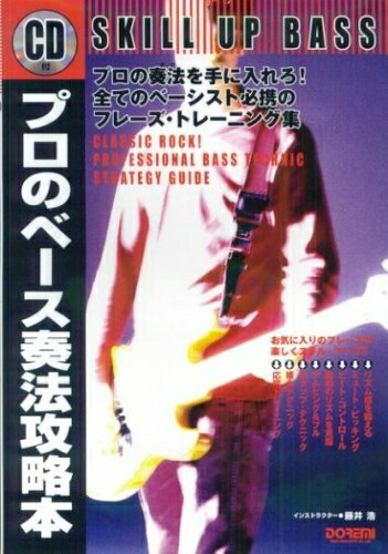 【中古】 プロのベース奏法攻略本 (スキル・アップ・ベース CD付)