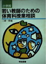 【中古】 小学校若い教師のための体育科授業相談