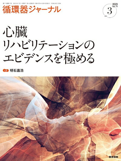 【中古】 循環器ジャーナル Vol.71 No.