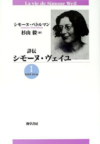 【中古】 詳伝シモーヌ・ヴェイユ 1 新装版 1909-1934