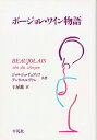 【中古】 ボージョレ・ワイン物語