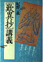 【中古】 歎異抄講義