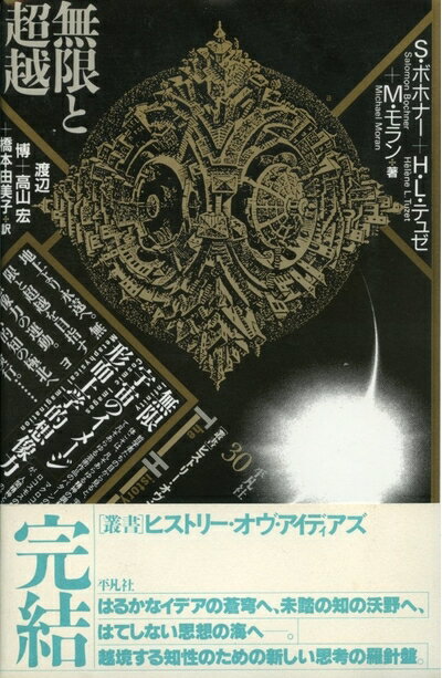 【中古】 無限と超越 (叢書ヒストリー・オヴ・アイディアズ 30)