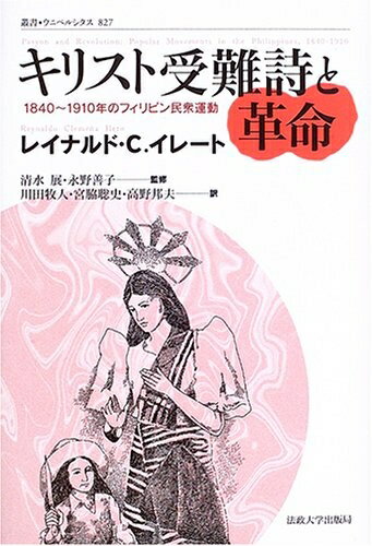 World History - 【中古】 キリスト受難詩と革命: 1840〜1910年のフィリピン民衆運動 (叢書・ウニベルシタス 827)