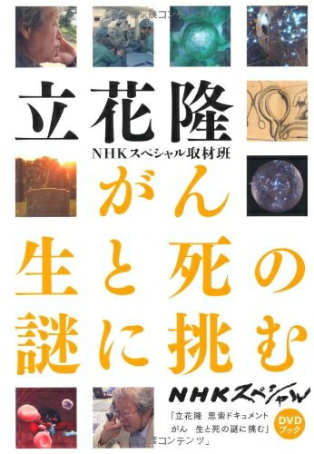 【中古】 がん 生と死の謎に挑む