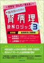 【中古】 〜所見を「読んで」「考える」〜臨床医のための腎病理読解ロジック3 各論編;血液疾患と腎病理