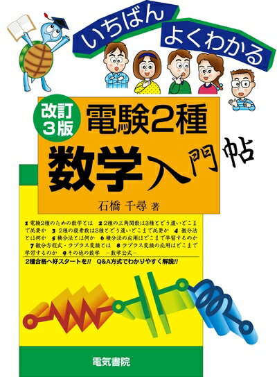 【中古】 いちばんよくわかる 電験2種数学入門帖 改訂3版