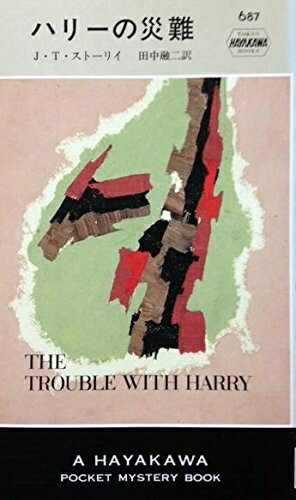 【中古】 ハリーの災難 (ハヤカワ・ミステリ 687)