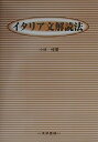 【中古】 イタリア文解読法